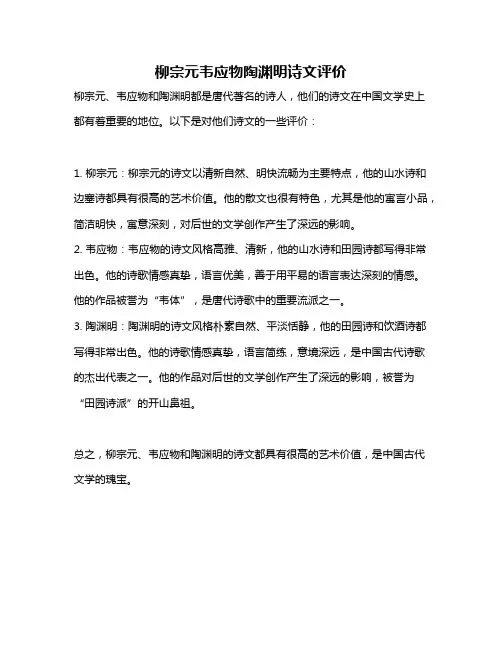 柳宗元韦应物陶渊明诗文评价