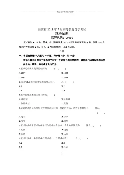 (全新整理)7月全国自考球类试卷及答案解析
