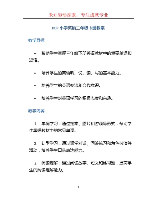 pep小学英语三年级下册教案