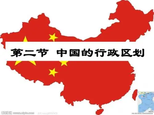 八年级地理湘教版上册1-2中国的行政区划课件 (共20张PPT)