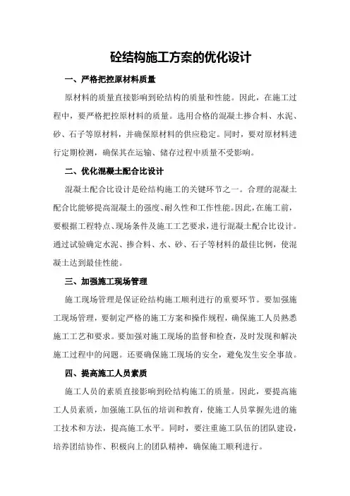 砼结构施工方案的优化设计