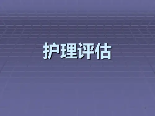 护理评估91659PPT课件
