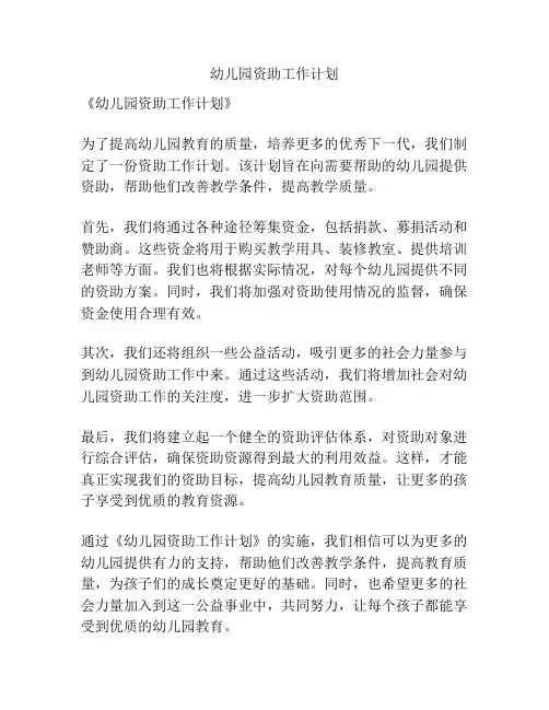 幼儿园资助工作计划