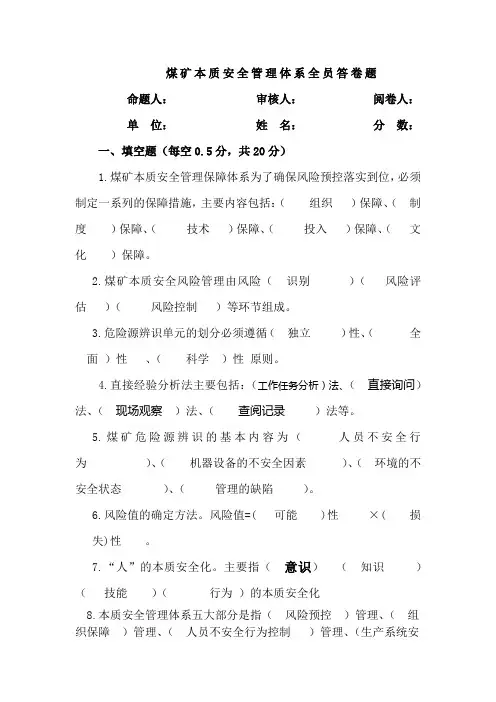 煤矿本质安全管理体系全员答卷题