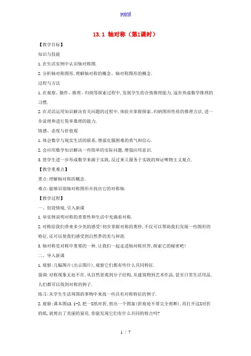 八年级数学上册 第十三章 轴对称 13.1 轴对称教案 (新版)新人教版-(新版)新人教版初中八年级