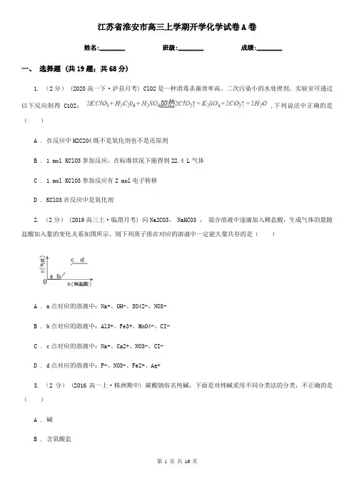 江苏省淮安市高三上学期开学化学试卷A卷