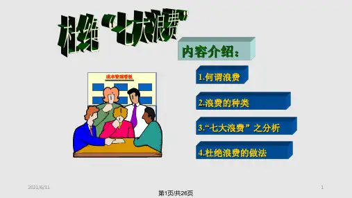 如何杜绝七大浪费PPT课件