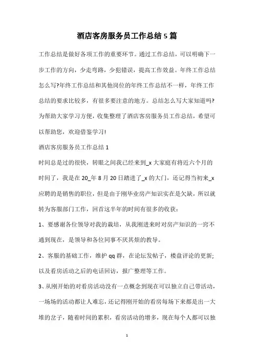 酒店客房服务员工作总结5篇