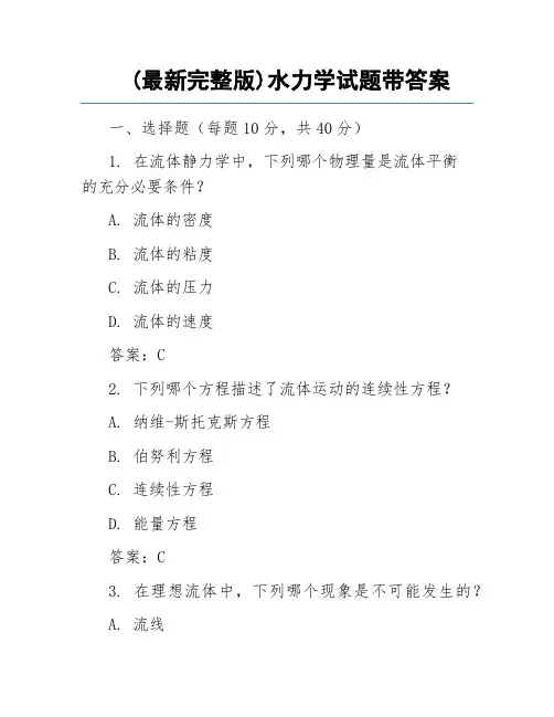 (最新完整版)水力学试题带答案