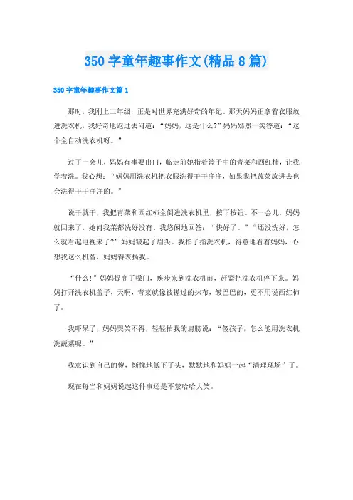 350字童年趣事作文(精品8篇)