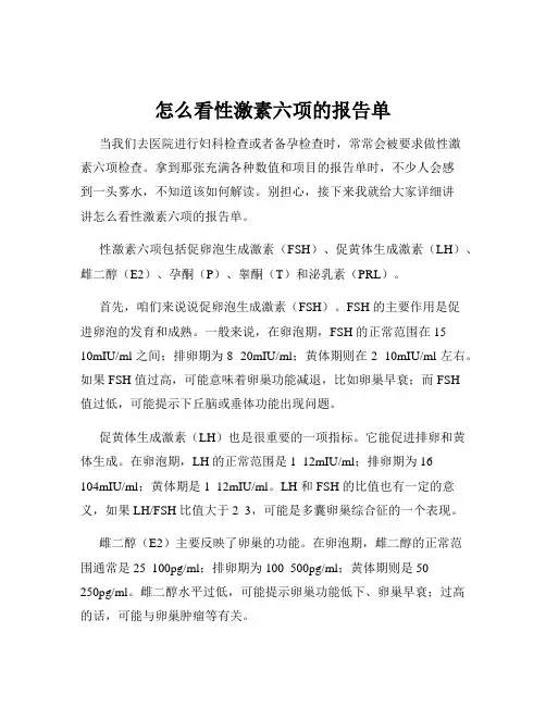 怎么看性激素六项的报告单