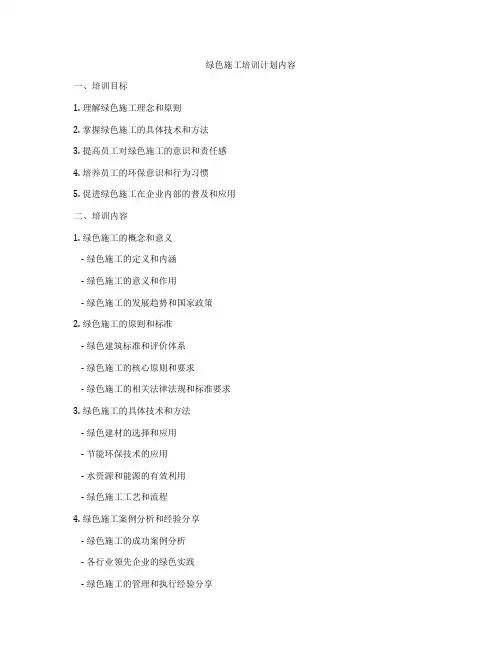 绿色施工培训计划内容