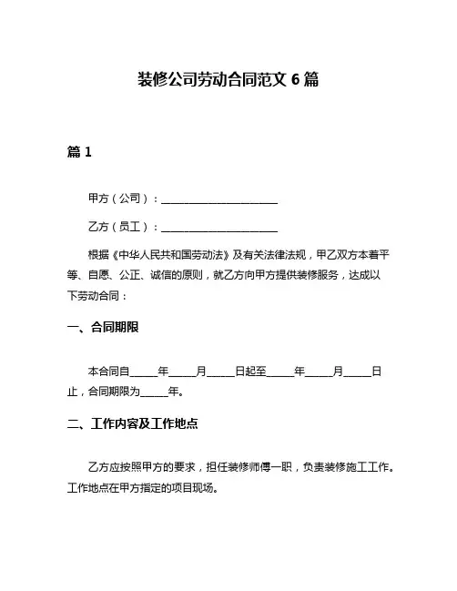 装修公司劳动合同范文6篇