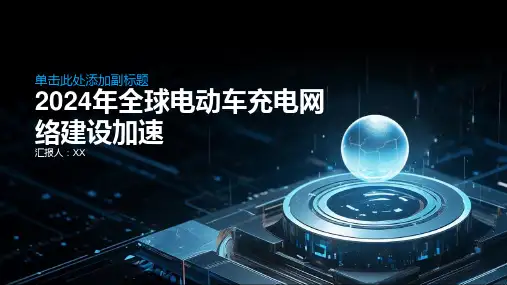 2024年全球电动车充电网络建设加速