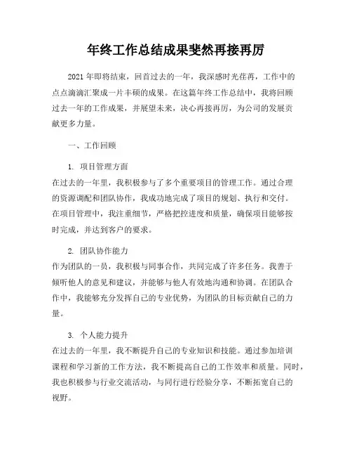 年终工作总结成果斐然再接再厉