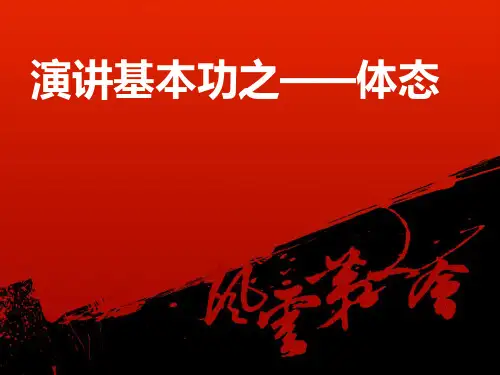 演讲基本功——体态