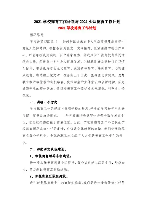2021学校德育工作计划与2021少队德育工作计划
