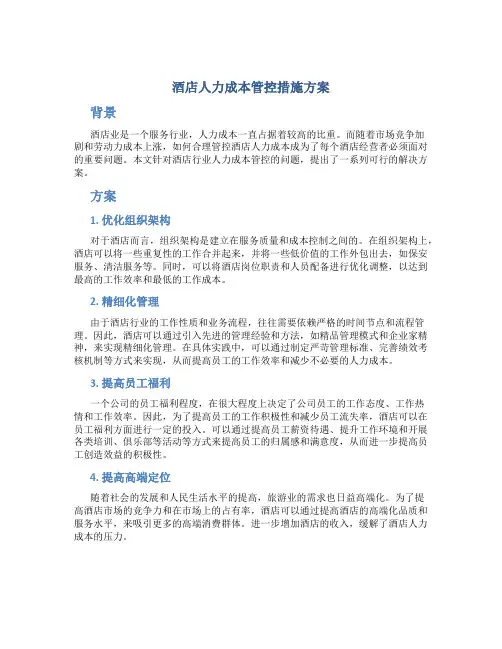 酒店人力成本管控措施方案