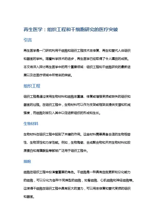 再生医学：组织工程和干细胞研究的医疗突破