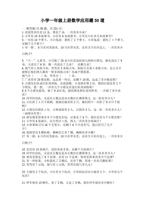 小学一年级上册数学应用题50道附参考答案(突破训练)