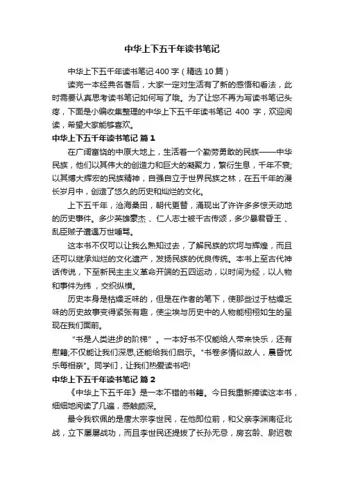 中华上下五千年读书笔记400字（精选10篇）