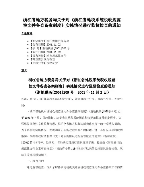 浙江省地方税务局关于对《浙江省地税系统税收规范性文件备查备案制度》实施情况进行监督检查的通知