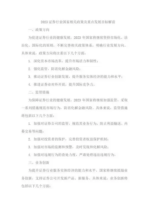 2023证券行业国家相关政策及重点发展目标解读