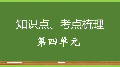 最新统编人教版语文九年级下册第四单元教材知识点考点梳理