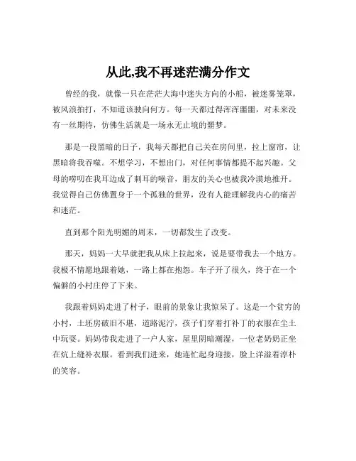 从此,我不再迷茫满分作文