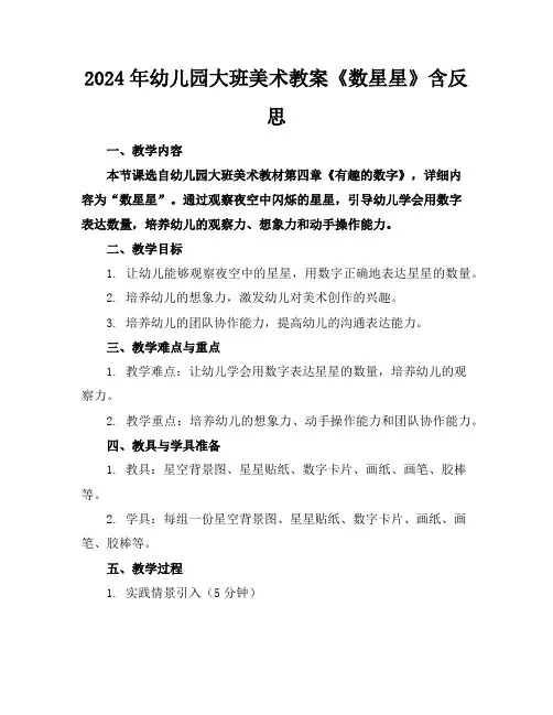 2024年幼儿园大班美术教案《数星星》含反思