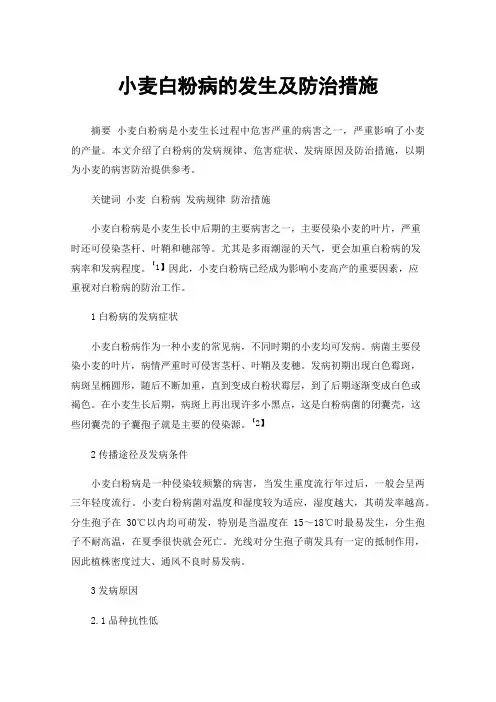 小麦白粉病的发生及防治措施