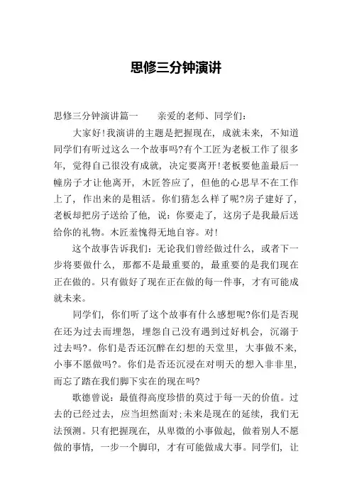 思修三分钟演讲