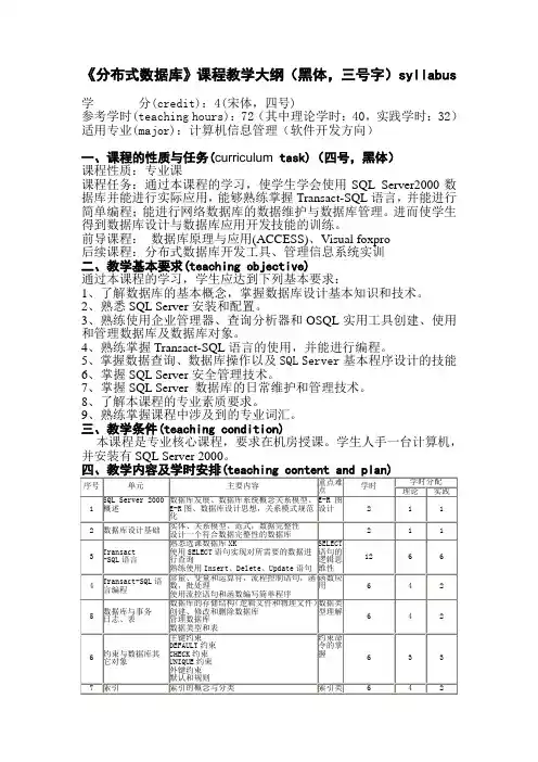 《分布式数据库》课程教学大纲(黑体,三号字)syllabus