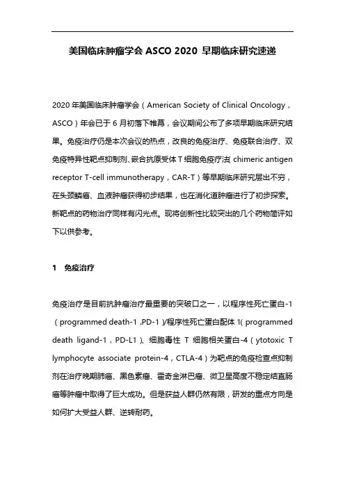 美国临床肿瘤学会ASCO 2020 早期临床研究速递