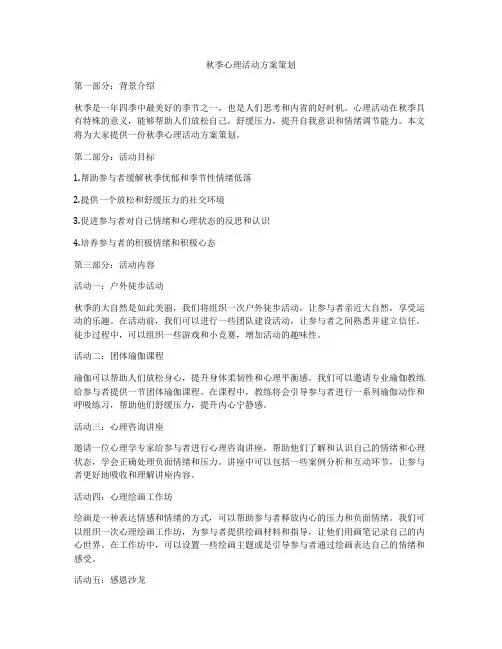 秋季心理活动方案策划