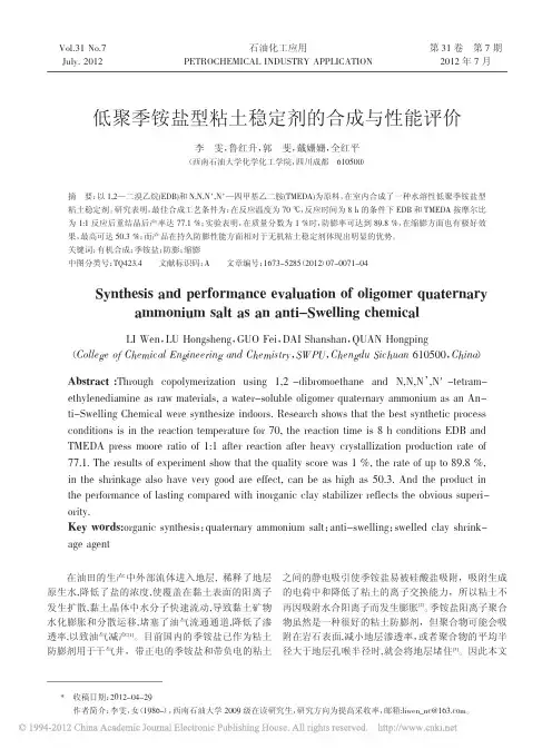 低聚季铵盐型粘土稳定剂的合成与性能评价_李雯