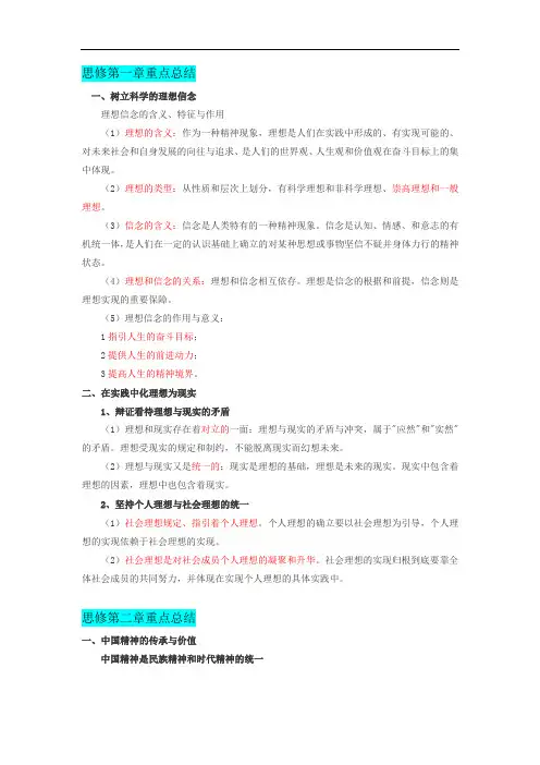 思想道德修养与法律基础笔记