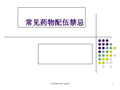 常见药物配伍禁忌 ppt课件