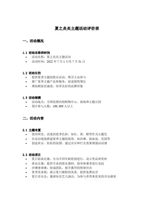 夏之炎炎主题活动评价表