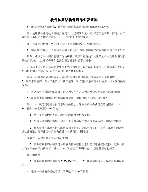 软件体系结构课后作业及答案