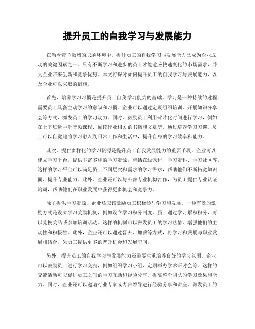 提升员工的自我学习与发展能力