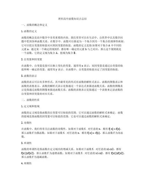 理科高中函数知识点总结