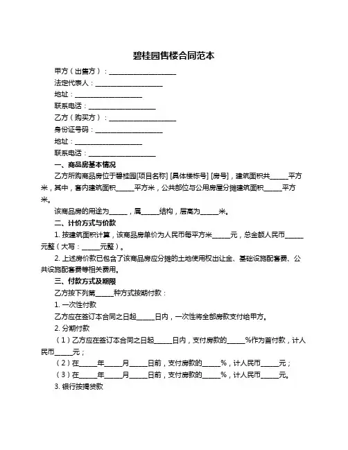 碧桂园售楼合同范本