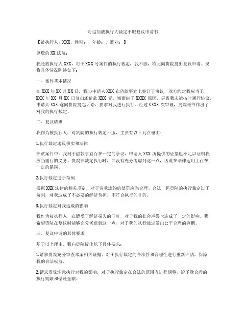 对追加被执行人裁定不服复议申请书
