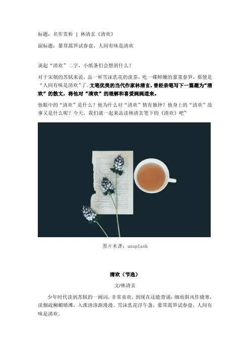 林清玄-《清欢》赏析.docx