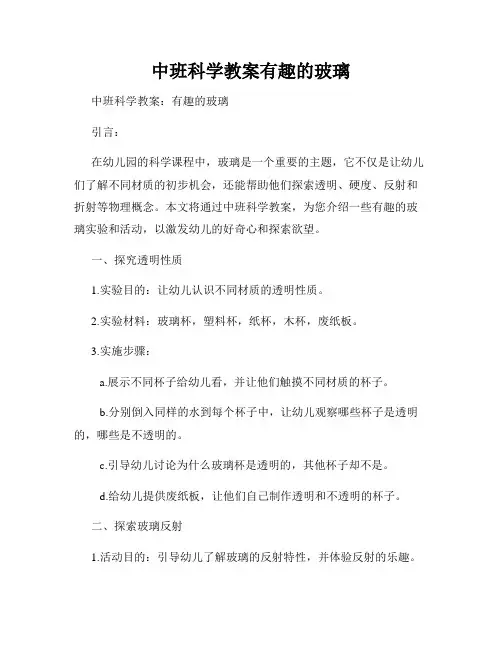 中班科学教案有趣的玻璃
