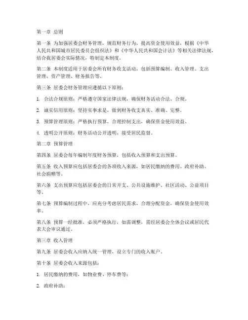 居委会财务管理制度