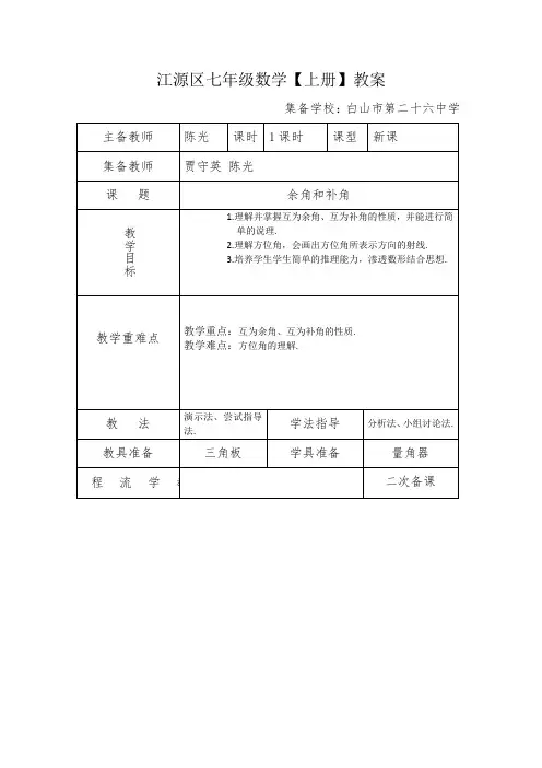 余角和补角教案 -完整获奖版