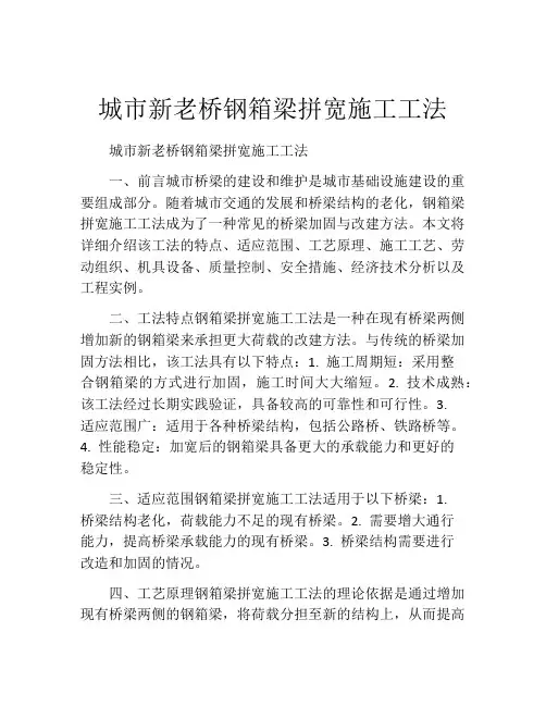城市新老桥钢箱梁拼宽施工工法