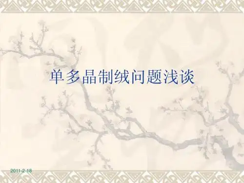 单多晶制绒问题分析